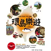 環島樂遊