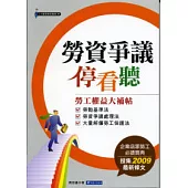 勞資爭議停看聽《勞工權益大補帖》