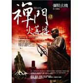 禪門火菩提(3)彌勒玄機