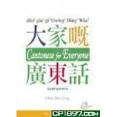 大家嘅廣東話(附MP3)