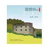 雷盟弟的戰地童年