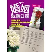 婚姻就像公司