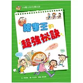 讀書王的超強秘訣