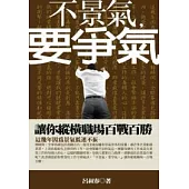 不景氣，要爭氣