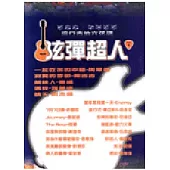 簡譜、六線譜：弦彈超人 第1冊 (適用吉他、電吉他)