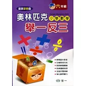 奧林匹克小學數學舉一反三(六年級)