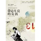 帶走月亮的女孩