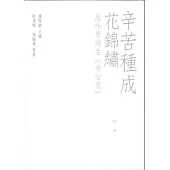 辛苦種成花錦繡-品味唐滌生【帝女花】