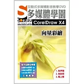 SOEZ2u多媒體學園--CorelDraw X4 向量彩繪 (數位教學光碟)