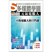 SOEZ2u多媒體學園--元氣電腦人.不敗電腦人的17門課 (數位教學光碟)