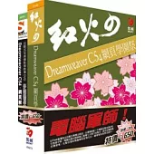 電腦軍師：紅火 的 Dreamweaver CS4 網頁學園祭 含 SOEZ2u多媒體學園–Dreamweaver CS4 網頁解碼 (書+數位教學光碟)