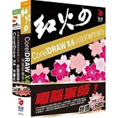 電腦軍師：紅火的CorelDraw X4 向量彩繪學園祭 含 SOEZ2u多媒體學園–CorelDraw X4 向量彩繪(書+數位教學光碟)