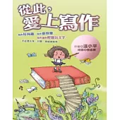 從此，愛上寫作