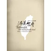 遇見臺灣-一個多元文化的島嶼