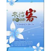 來怡客(附DVD)
