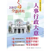 106年初等五等【人事行政大意】(3版)