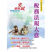 106年初等五等【稅務法規大意】(最新法規統整‧最優研讀版本)(18版)