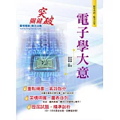 106年初等五等【電子學大意】(精編重點整理，歷屆試題詳解)(3版)