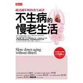 不生病的慢老生活-越活越年輕的養生祕訣