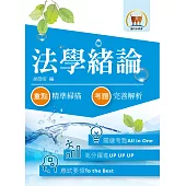 最新水利會考試【法學緒論】(核心考點高效掃瞄.最新試題精準解析)(14版)