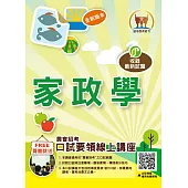 農會招考【家政學】(重點內容精要‧近十年考古題一網打盡)(初版)