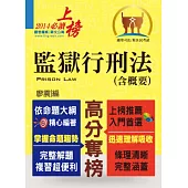 監獄行刑法(含概要)(初版)