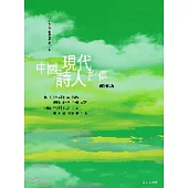 中國現代詩人評傳