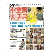 DIY玩佈置NO40：小空間大活用魔法秘笈100