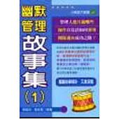 幽默管理故事集 1