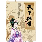 天下無香(下)