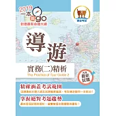 108年導遊領隊「一本就go」【導遊實務(二)精析】(高效應試考點精編.最新歷屆試題詳解)(25版)