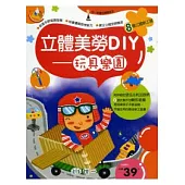 立體美勞DIY-玩具樂園