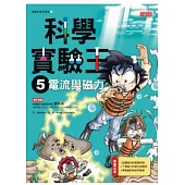 科學實驗王 5 電流與磁力