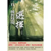 有一種智慧叫選擇