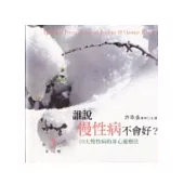 誰說慢性病不會好-10大慢性病的身心靈療法﹝第2輯﹞