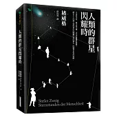 人類的群星閃耀時