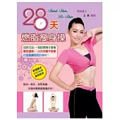 28天燃脂瘦身操
