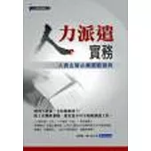 人力派遣實務【人資主管必備實戰寶典】