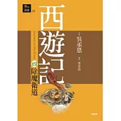 西遊記四.除魔衛道