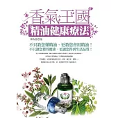 香氣王國—精油健康療法