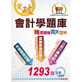 國營、銀行、農會【會計學精選題庫完全攻略】(經典題庫收錄，1293題詳細剖析)(8版)