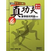 真功夫數學應用問題專輯 六年級(1)