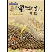 道教靈驗記考探：經法驗證與宣揚