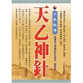千年秘傳 天乙神針 (最新版)