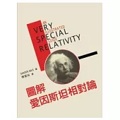 圖解愛因斯坦相對論