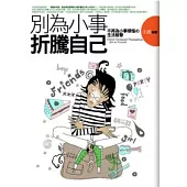 別為小事折騰自己-不再為小事煩惱的生活智慧