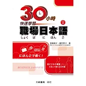 30小時快速學習職場日本語