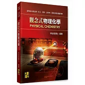 觀念式物理化學