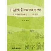 日語漢字發音快速學習法：針對準備日語檢定一、二級考試