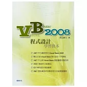 Visual Basic 2008 程式設計學習教本